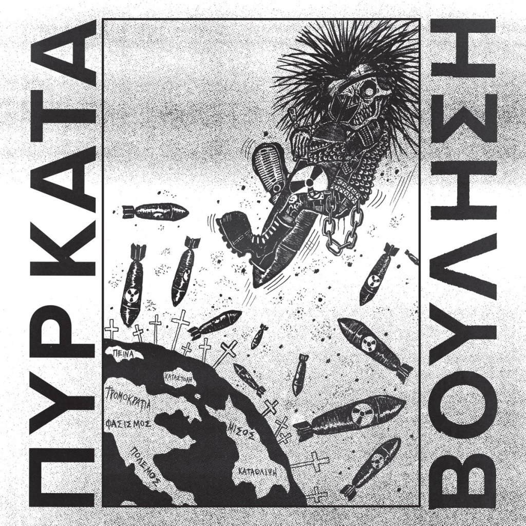 ΠΥΡ ΚΑΤΑ ΒΟΥΛΗΣΗ - Θ​Υ​Μ​Α​Τ​Α Ε​Ι​Ρ​Η​Ν​Η​Σ