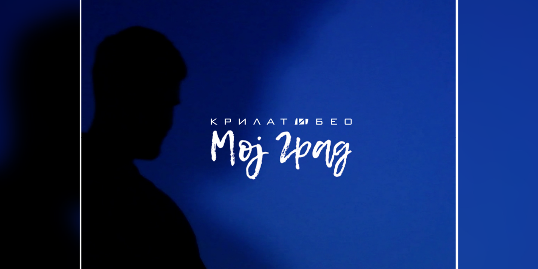 Krilat I Beo - Moj Grad