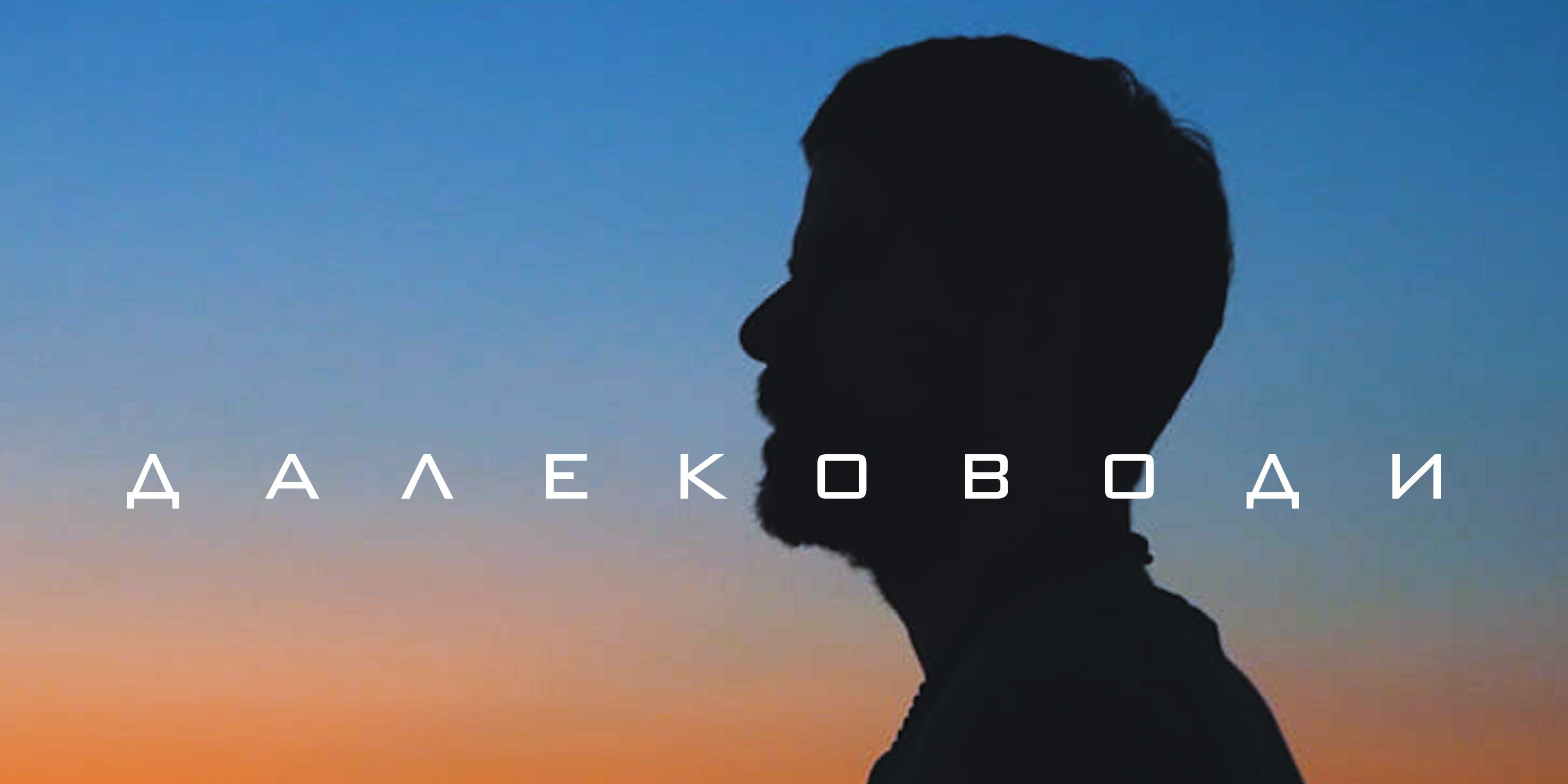 Krilat I Beo - Dalekovodi